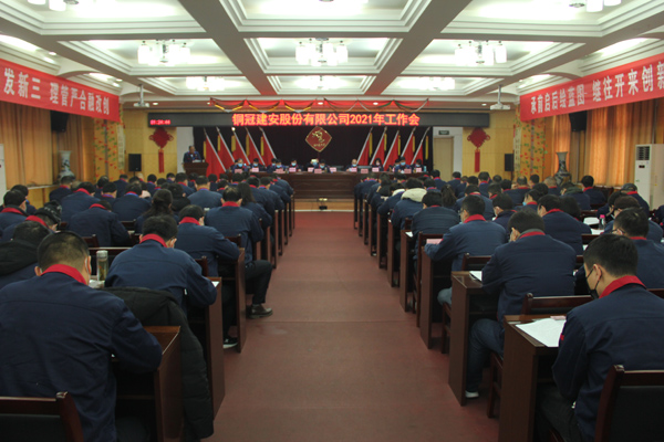 公司召開2021年工作會、二屆三次職代會、2020年度總結表...
