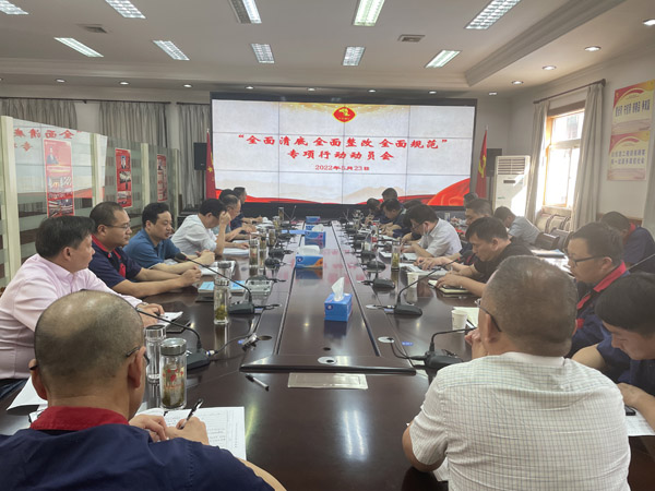 公司召開“全面清底、全面整改、全面規(guī)范”專項(xiàng)行動(dòng)動(dòng)員會(huì)