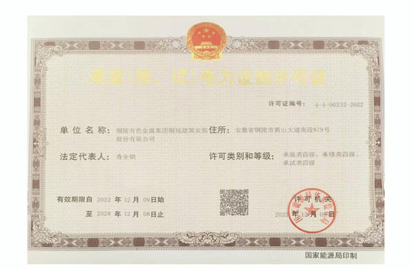 公司取得承裝（修、試）電力設施許可證