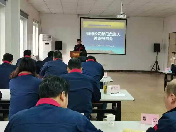 鋼構(gòu)公司召開(kāi)年度述職考評(píng)會(huì) 鋼構(gòu)公司召開(kāi)年度述職考評(píng)會(huì)