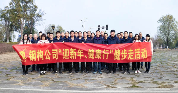 鋼構(gòu)公司開展“迎新年、健康快樂行”健步走活動 