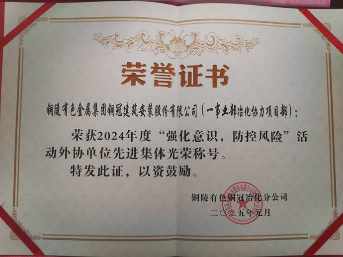 第一事業(yè)部冶化協(xié)力項目部獲銅冠冶化公司“強(qiáng)化意識，防控風(fēng)險”活動先進(jìn)集體