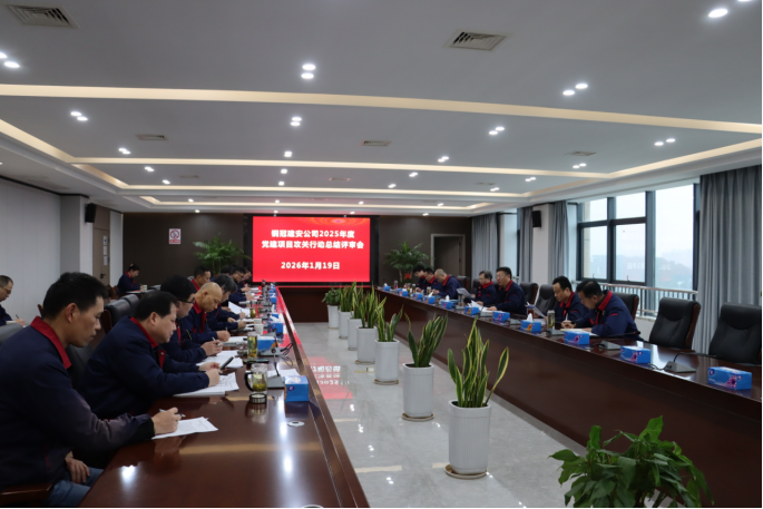 公司召開(kāi)2025年度黨建項(xiàng)目攻關(guān)行動(dòng)總結(jié)評(píng)審會(huì) 公司召開(kāi)2025年度黨建項(xiàng)目攻關(guān)行動(dòng)總結(jié)評(píng)審會(huì)