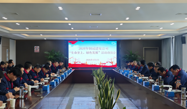 公司召開2026年度“生命至上，綠色發(fā)展”活動(dòng)動(dòng)員會