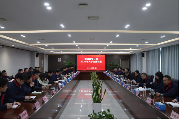 公司召開大學(xué)生座談會 公司召開大學(xué)生座談會