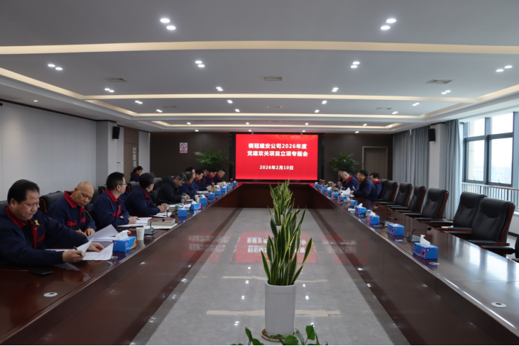 公司召開(kāi)2026年度黨建攻關(guān)項(xiàng)目立項(xiàng)專題會(huì)