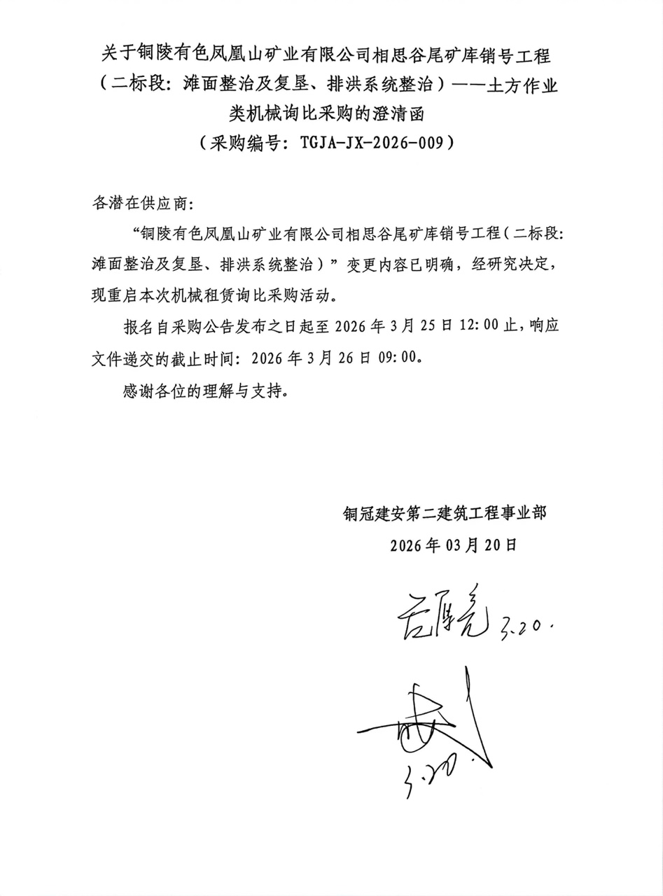 09 銅陵有色鳳凰山礦業(yè)有限公司相思谷尾礦庫銷號工程（二標段：灘面整治及復(fù)墾、排洪系統(tǒng)整治）--土方作業(yè)類機械澄清函