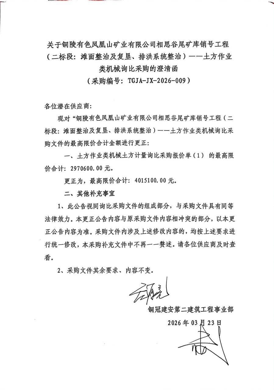 銅陵有色鳳凰山礦業(yè)有限公司相思谷尾礦庫銷號工程（二標(biāo)段：灘面整治及復(fù)墾、排洪系統(tǒng)整治）--土方作業(yè)類機械詢比采購澄清函
