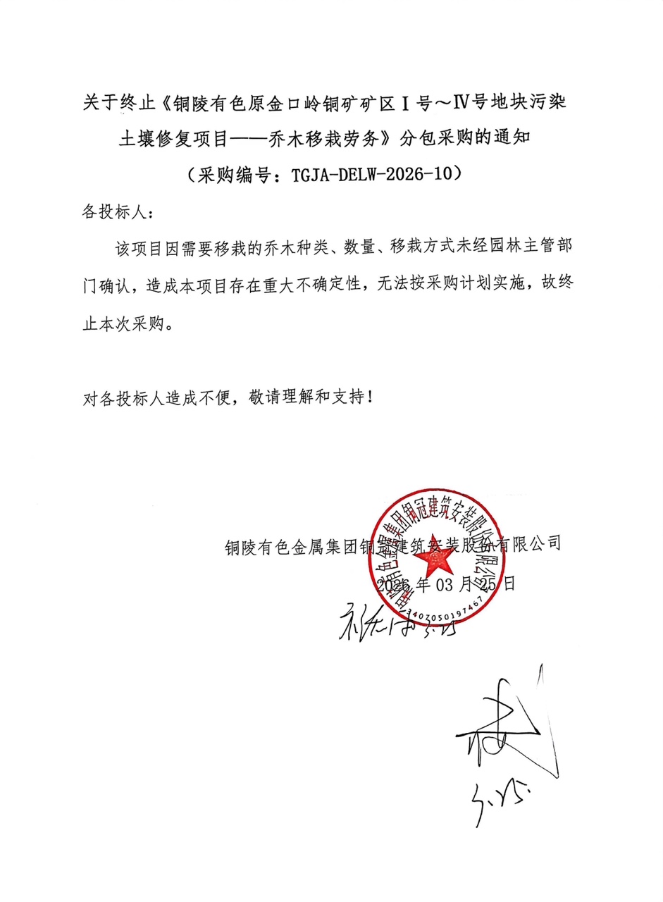 關(guān)于終止《銅陵有色原金口嶺銅礦礦區(qū)Ⅰ號(hào)～Ⅳ號(hào)地塊污染土壤修復(fù)項(xiàng)目——喬木移栽勞務(wù)》分包采購(gòu)的通知