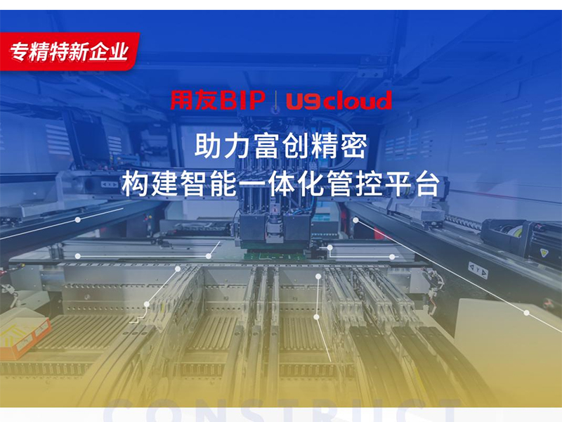 替代國外產(chǎn)品，用友U9 cloud打造中國數(shù)智制造未來！