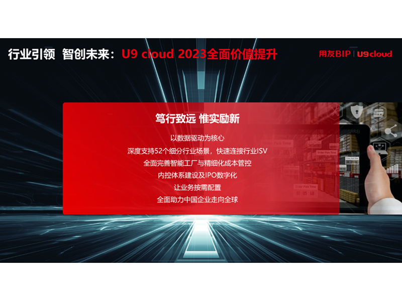“行業(yè)引 領(lǐng) 智創(chuàng)未來(lái)”，用友U9 cloud定義世界 級(jí)云ERP