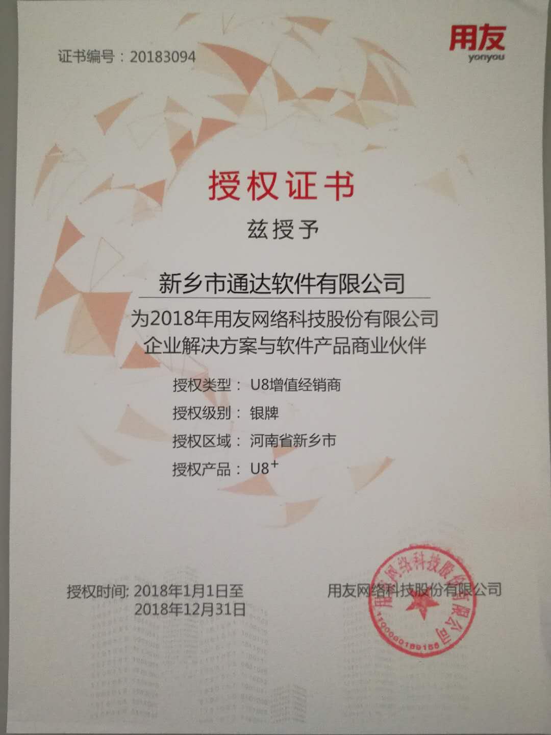 恭喜通達公司獲得用友授予的資質(zhì)證書！