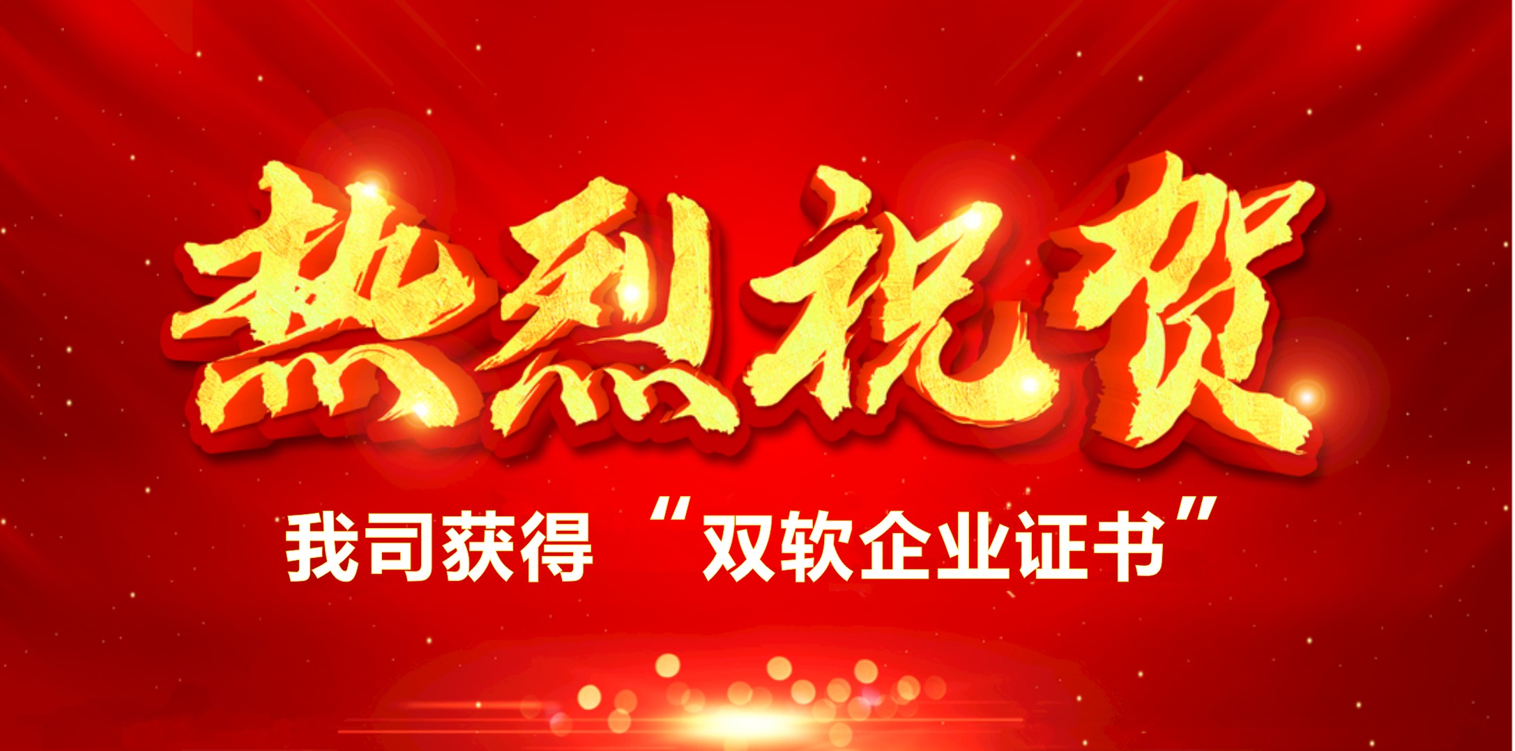 喜訊！熱烈祝賀我司獲得“雙軟企業(yè)證書”